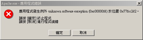 執行程式出現apache當掉的訊息